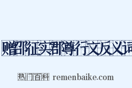 赠邵征实郡尊行文反义词是什么意思的图片
